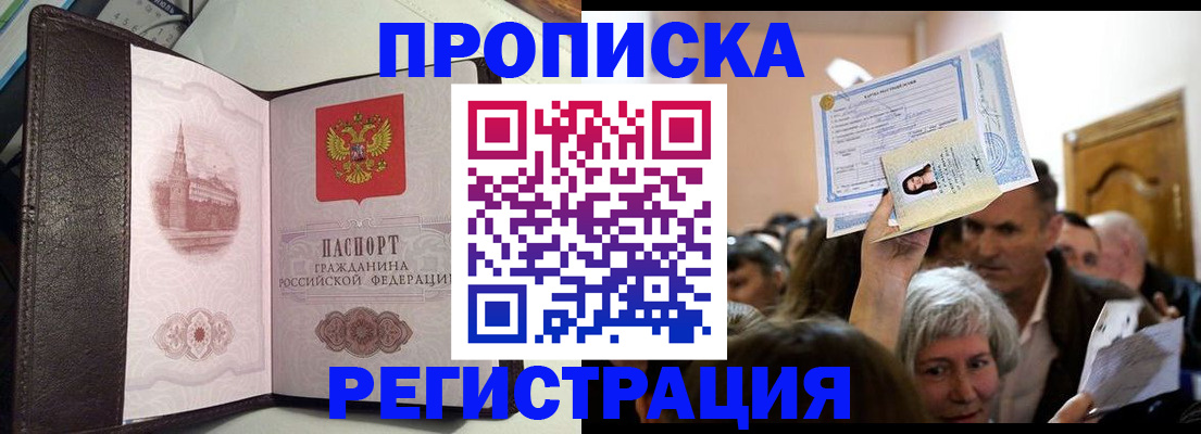 прописка законно в Междуреченске