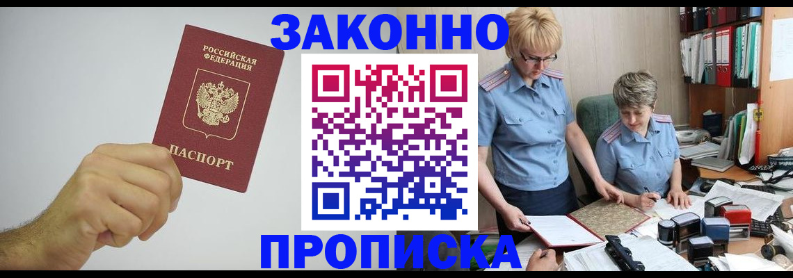 прописка в Междуреченске